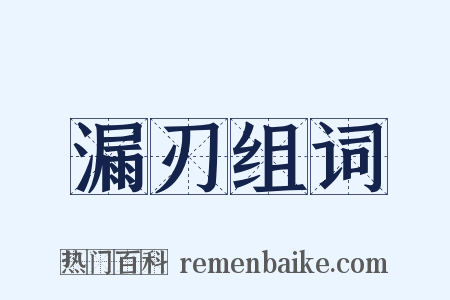 漏刃组词是什么意思的图片